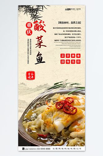 重庆酸菜鱼餐饮美食宣传海报