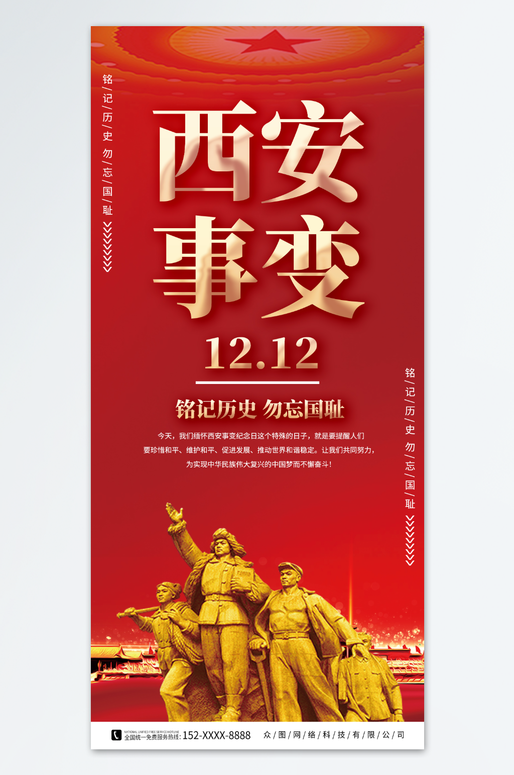 红色1212西安事变纪念日党建海报素材
