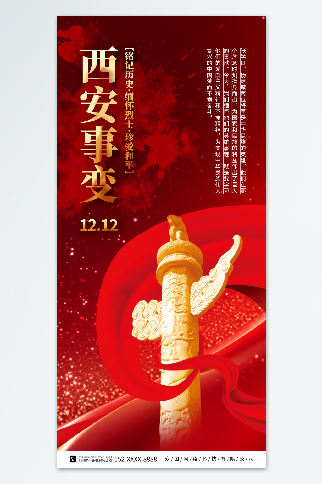 1212西安事变纪念日党建海报素材