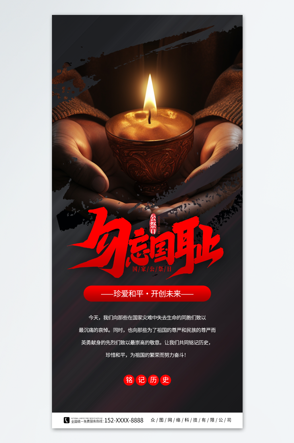 国家公祭日铭记历史海报素材