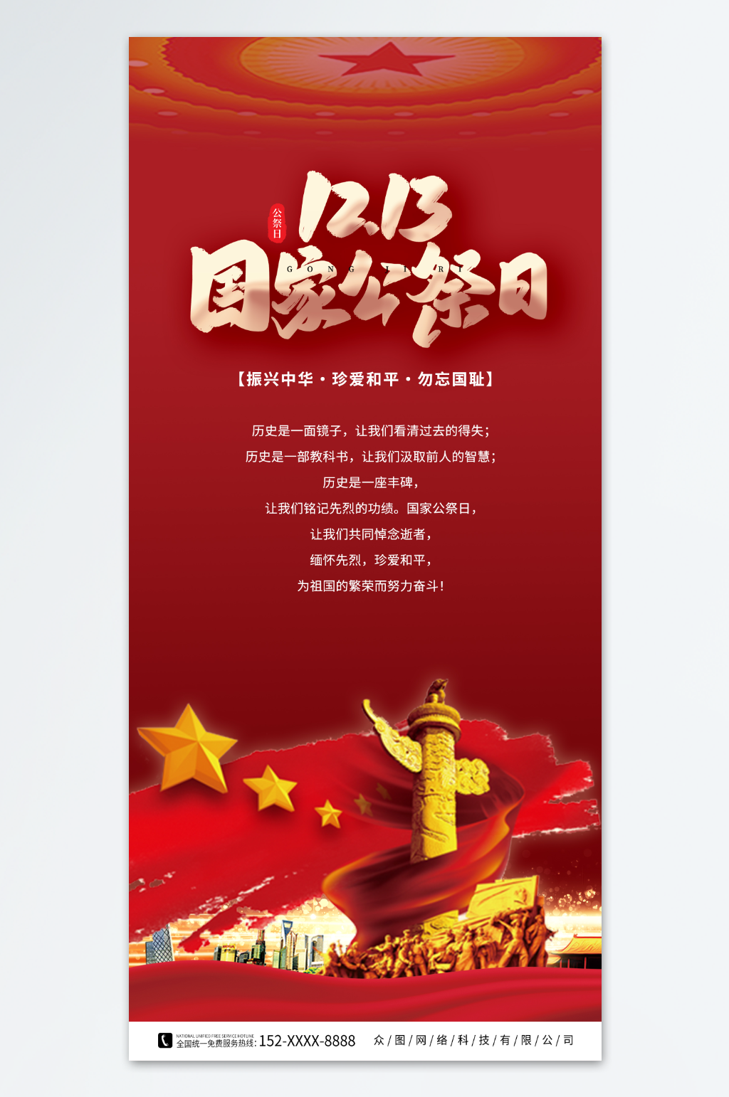 红色国家公祭日铭记历史党建海报素材