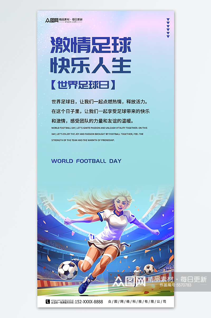 世界足球日宣传海报素材