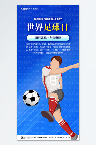蓝色世界足球日宣传海报