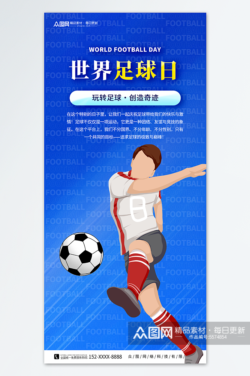 蓝色世界足球日宣传海报素材