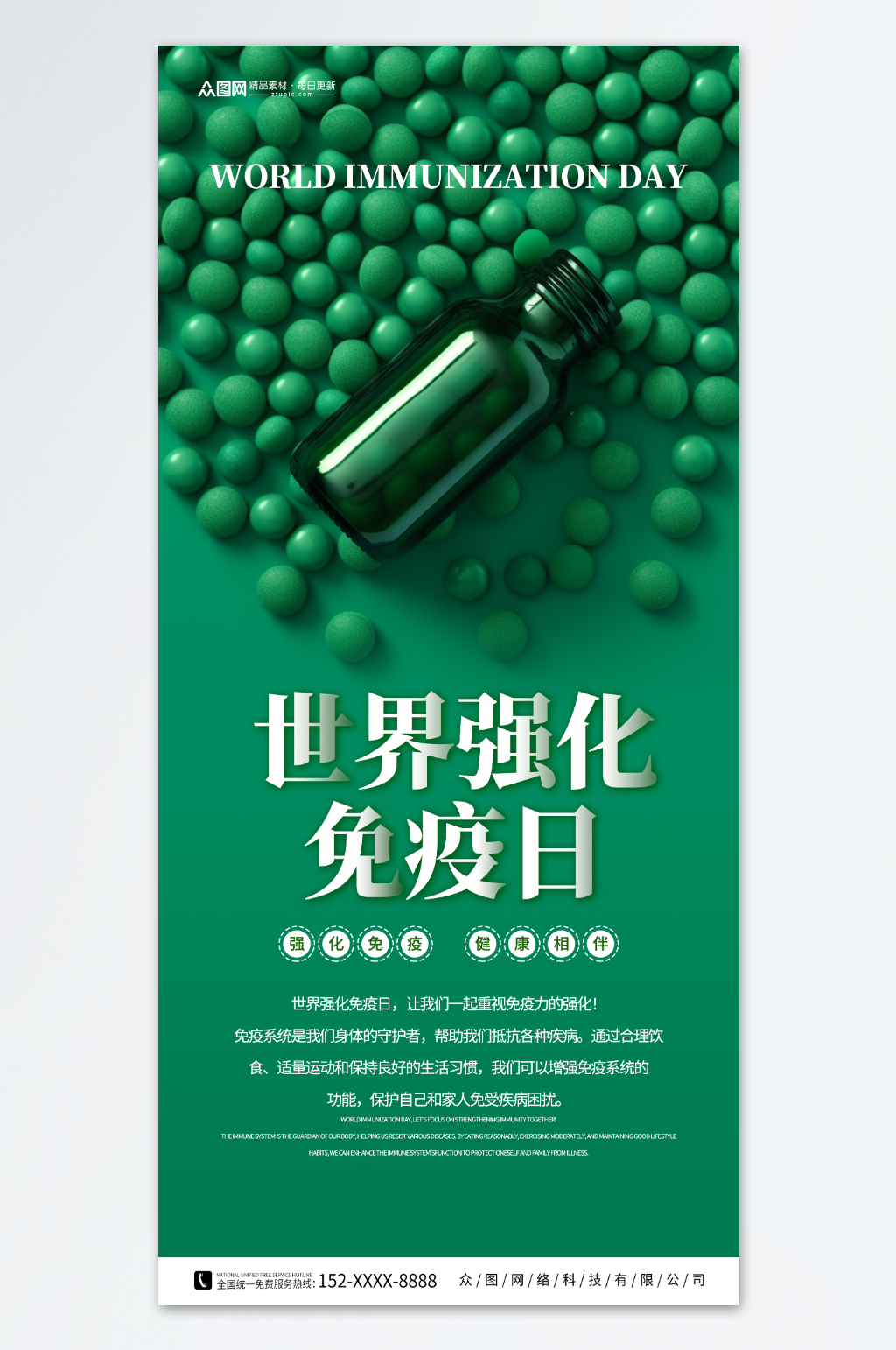 世界强化免疫日宣传海报素材