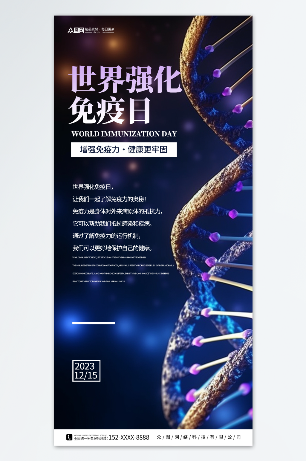 简约世界强化免疫日宣传海报素材