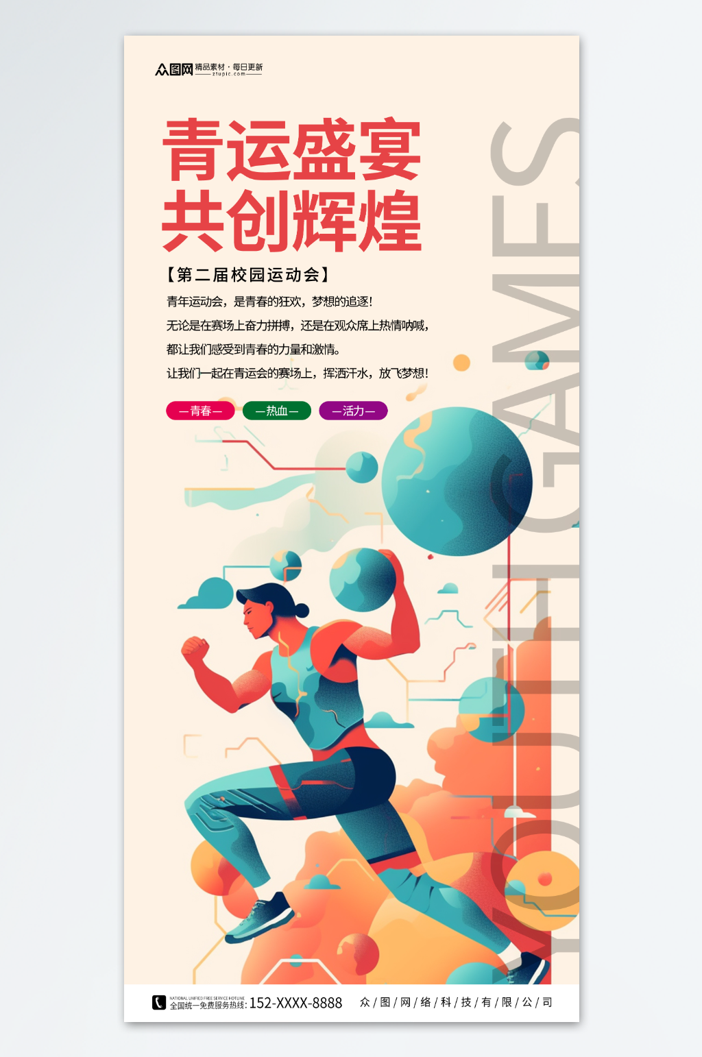 学生青年运动会海报素材