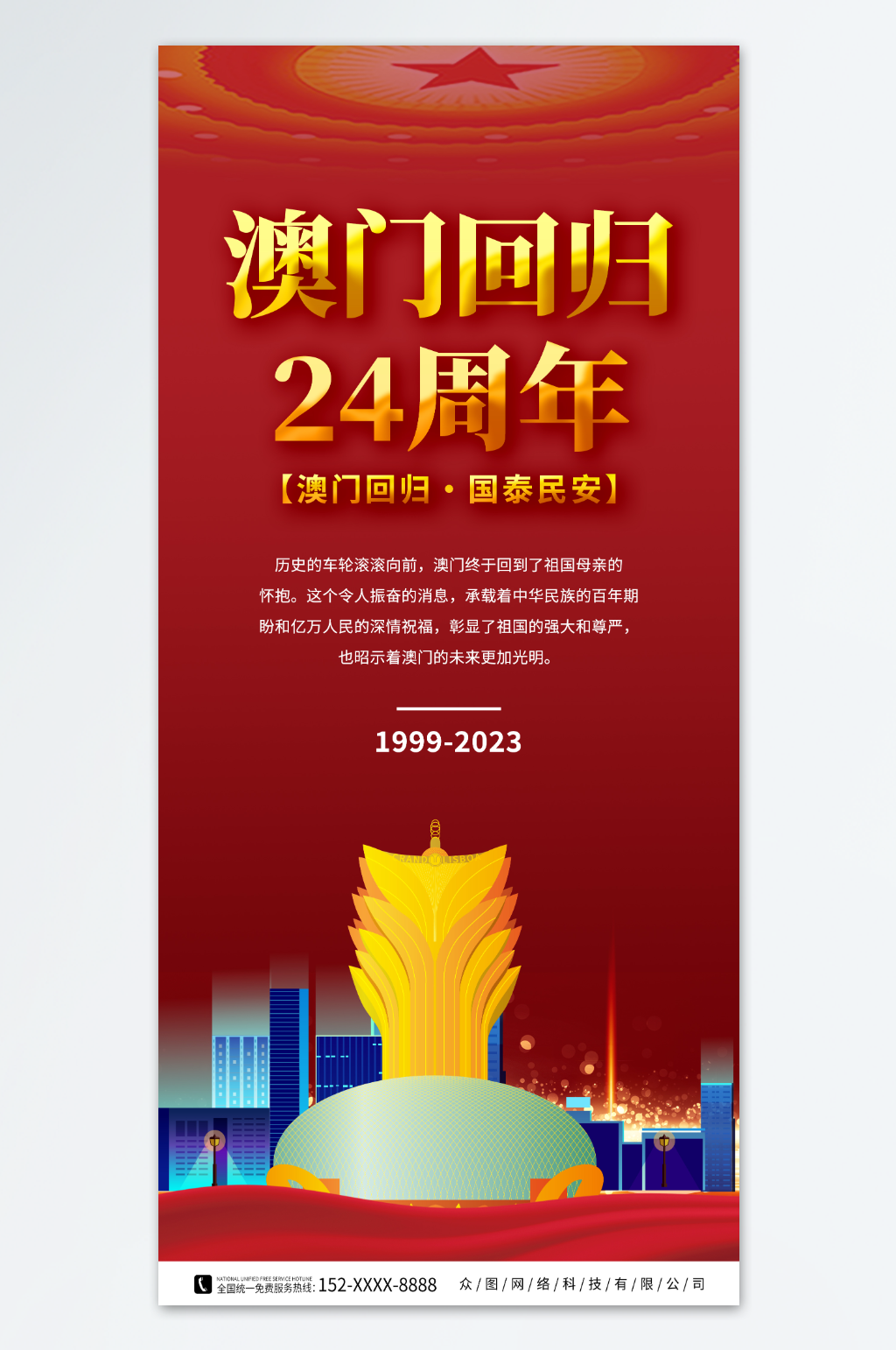 澳门回归纪念日海报素材