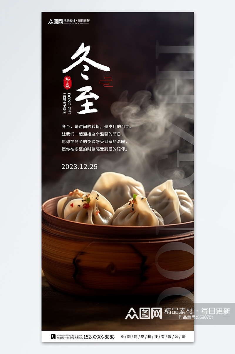 冬至吃饺子餐饮营销海报素材