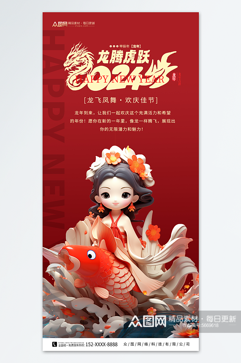 红色龙年新年锦鲤模型海报素材