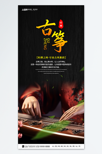 传统民乐古筝乐器海报