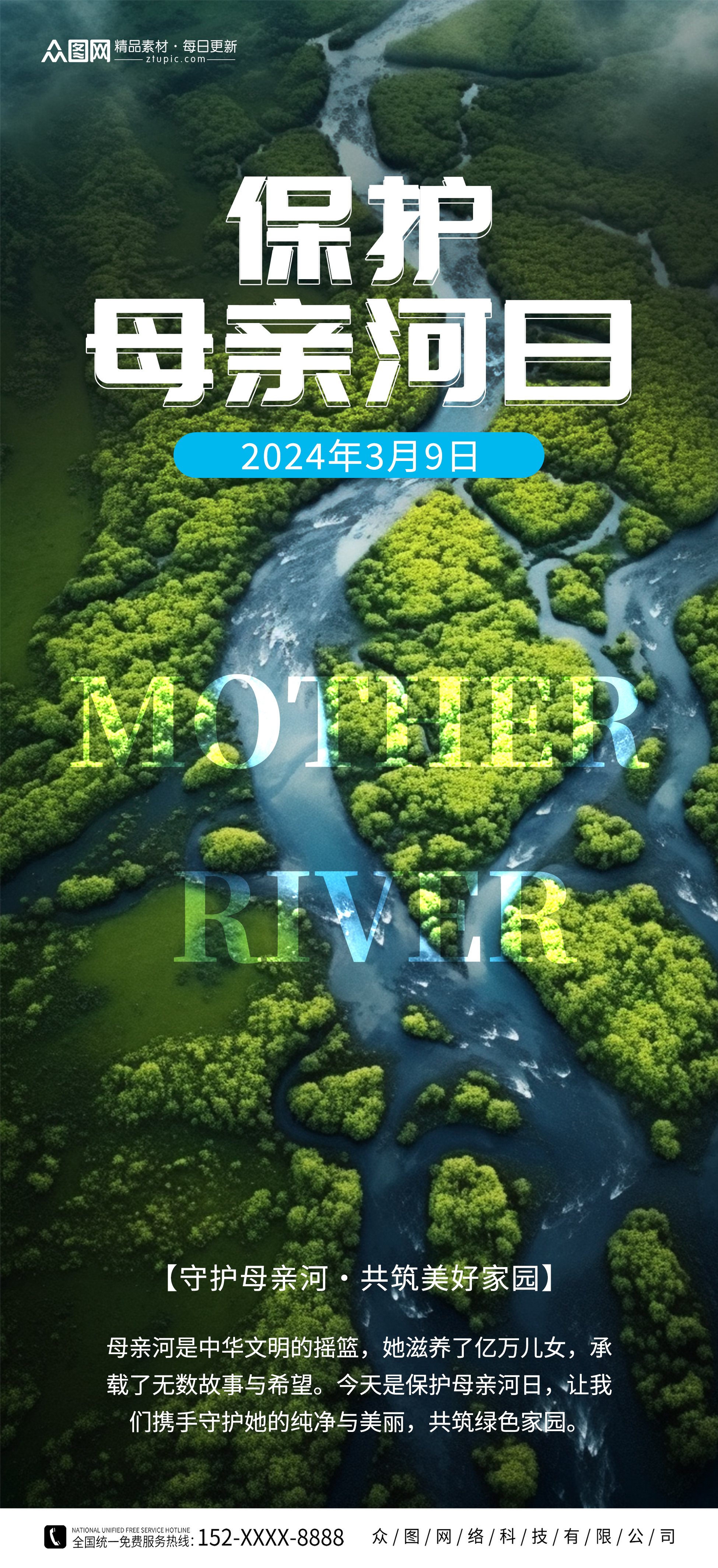 创意保护母亲河日公益宣传海报素材