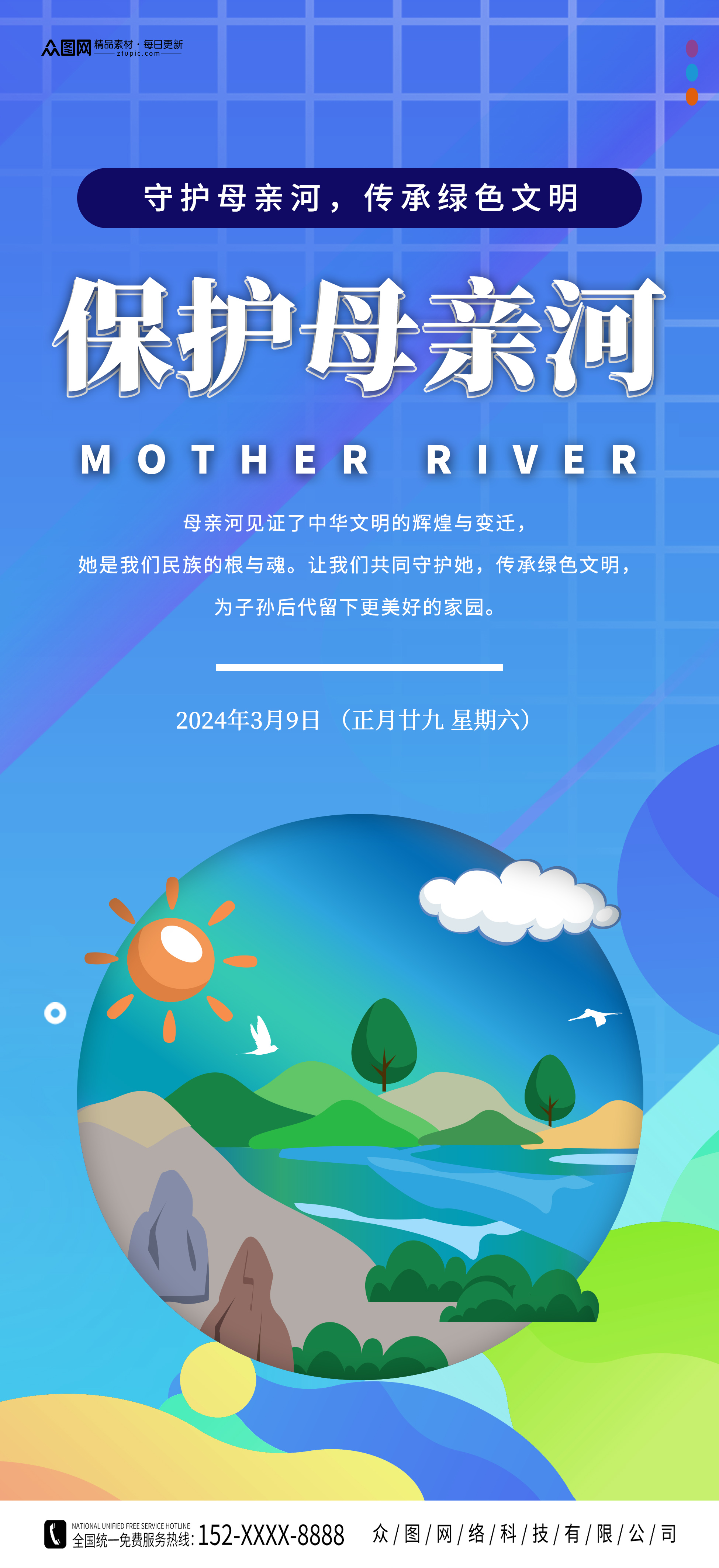 保護(hù)母親河日公益宣傳海報(bào)素材
