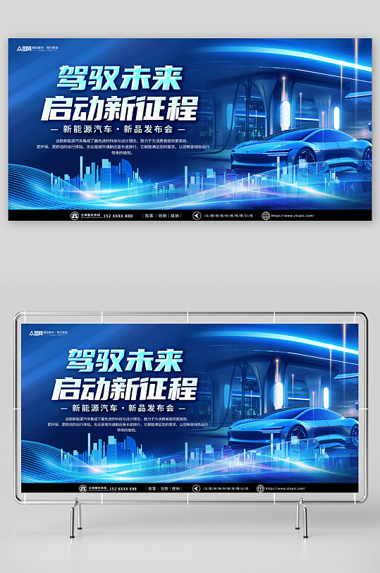 蓝色新能源汽车新品发布会展板