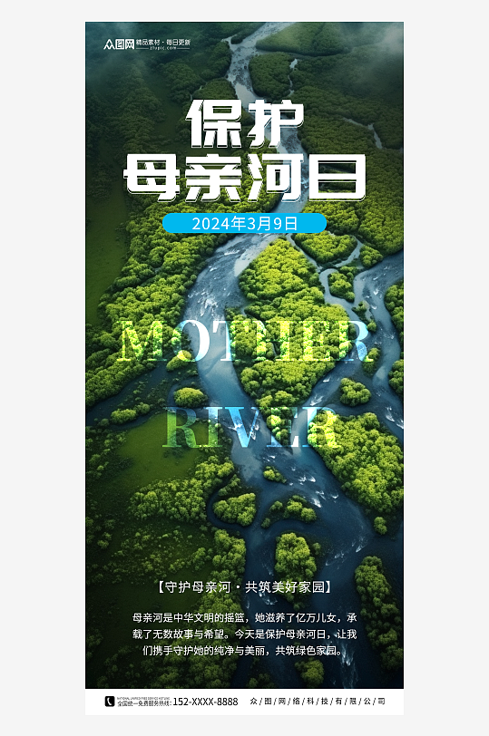 创意保护母亲河日公益宣传海报