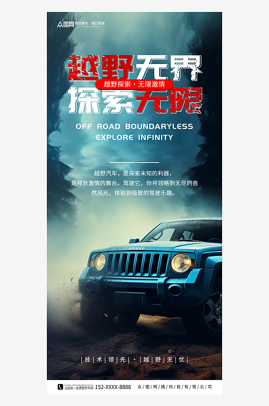 创意越野车汽车宣传海报-众图网