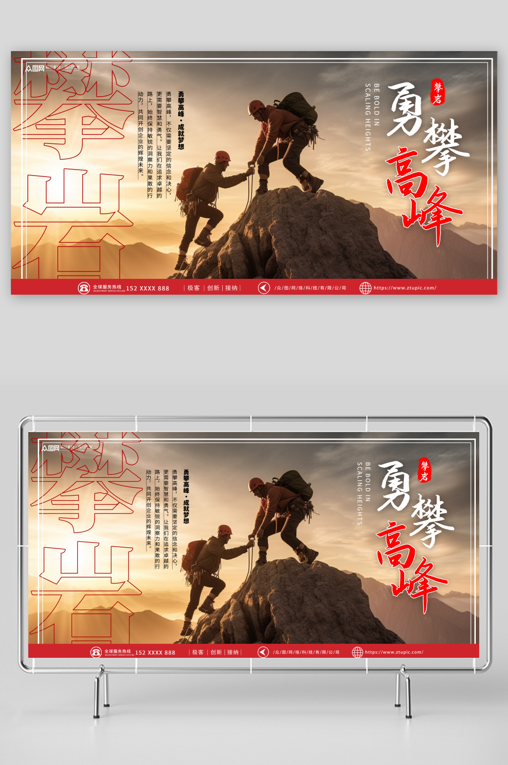 勇攀高峰企业励志展板素材