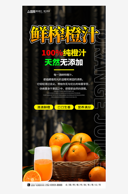 鲜榨橙汁果汁饮品海报