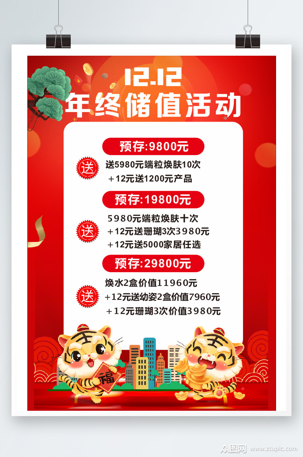 储值送好礼活动海报模板下载-编号3974681-众图网
