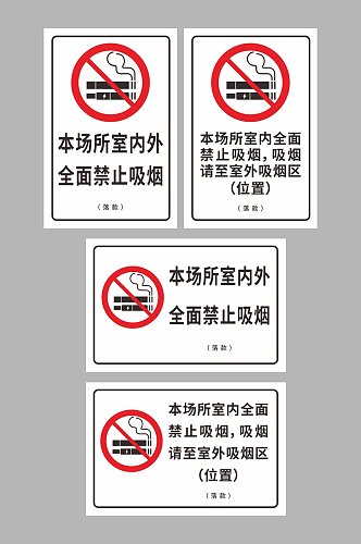 简约禁止吸烟无烟区标识温馨提示牌