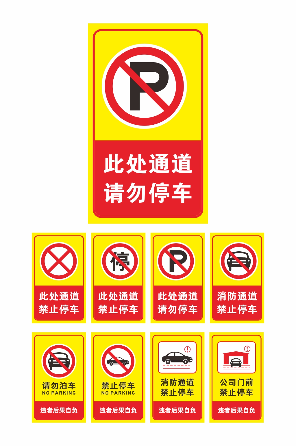 禁止停车标识温馨提示牌素材