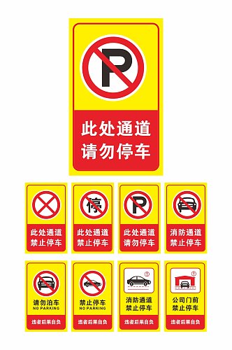 禁止停车标识温馨提示牌