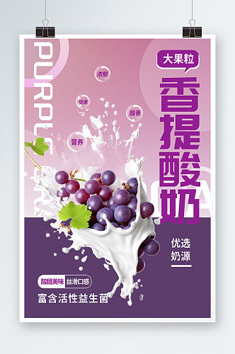 时尚香提葡萄大果粒酸奶牛奶饮品海报