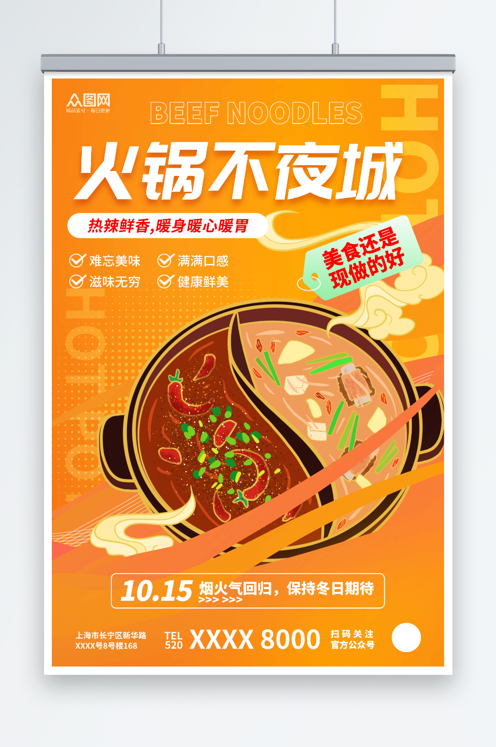 橙色简约火锅美食宣传海报素材
