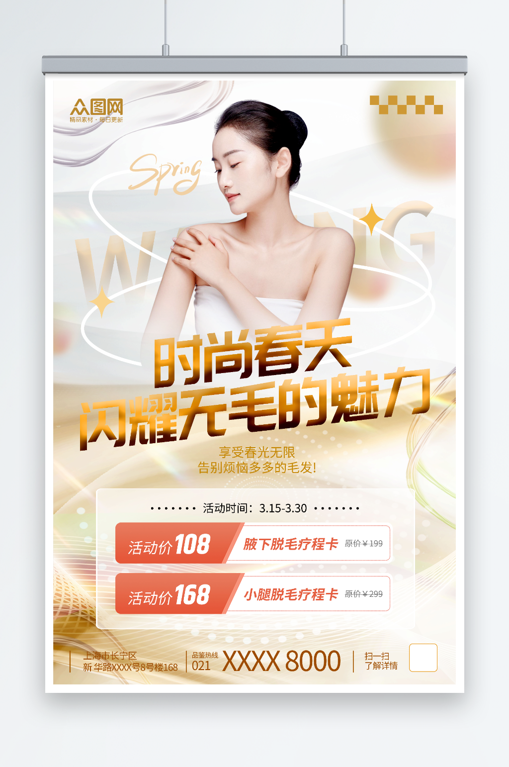 简约风春季脱毛季医美美容海报素材
