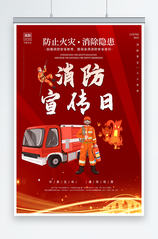 大气119全国消防宣传日海报