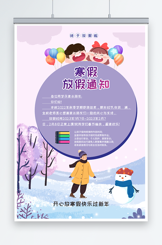 紫色2023年学校寒假放假通知海报