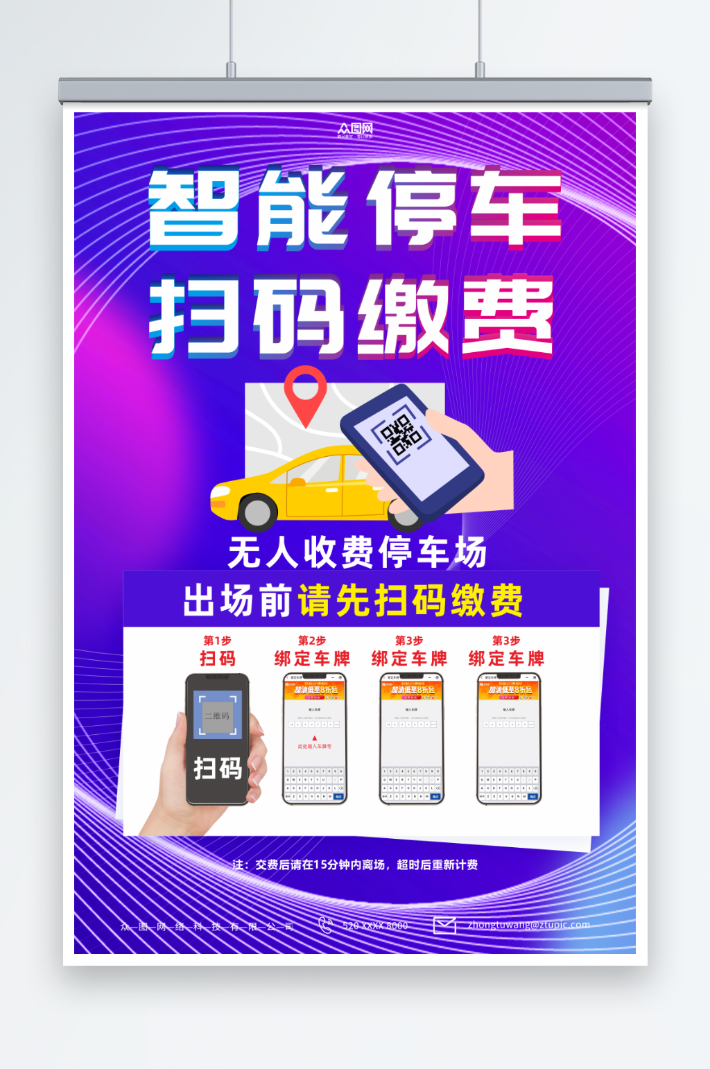 智慧停车扫码缴费海报素材