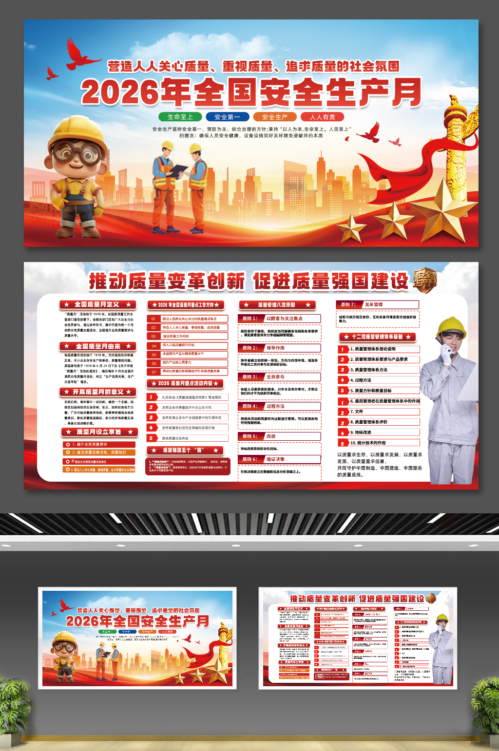 2026全国质量月宣传展板素材