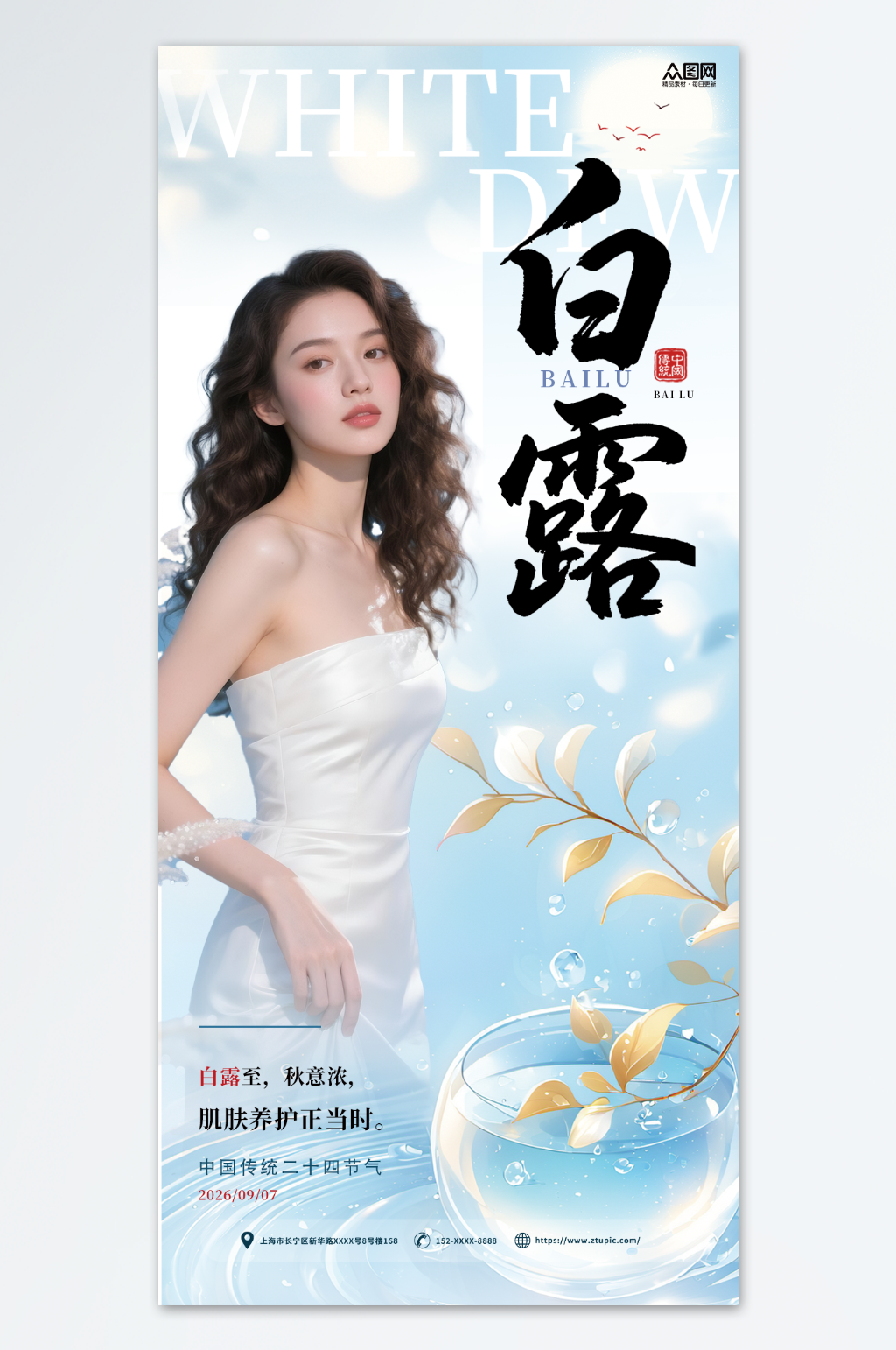 时尚白露二十四节气医美行业人物海报素材