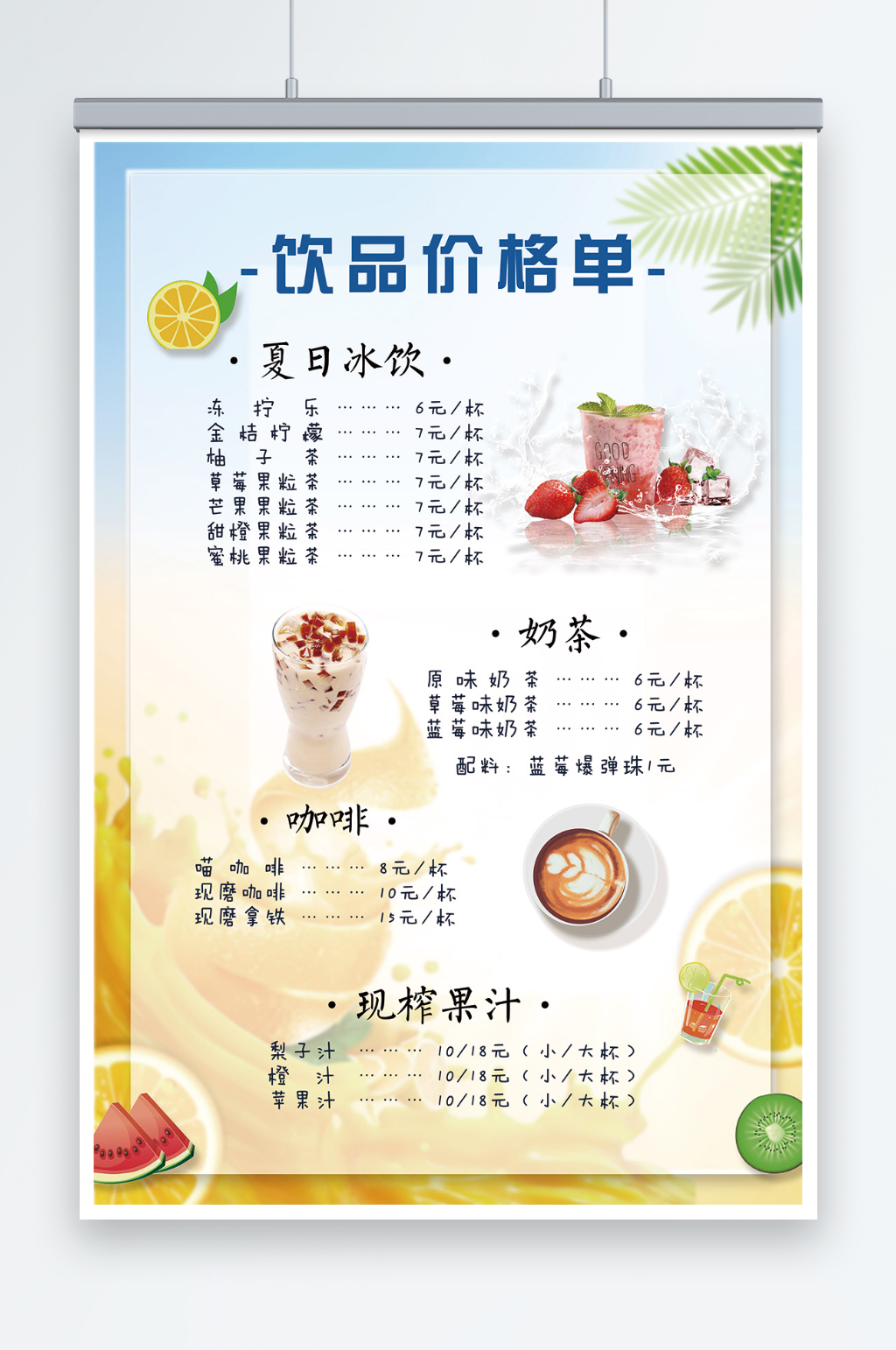 夏日饮品价格表价格单海报素材