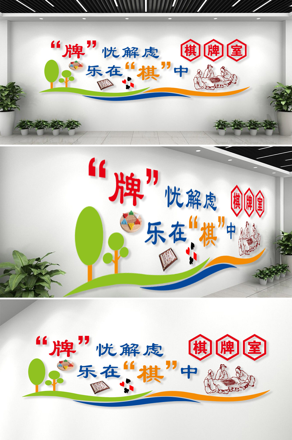 棋牌室活动中心文化墙素材