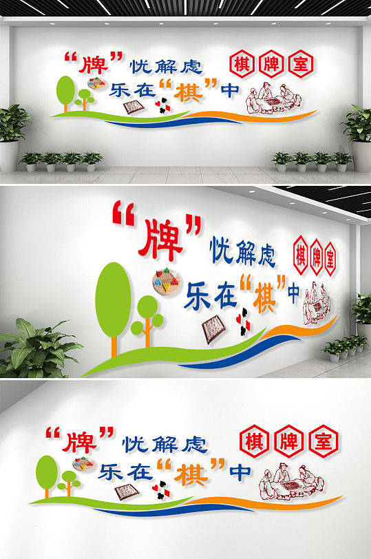 棋牌室活动中心文化墙-众图网