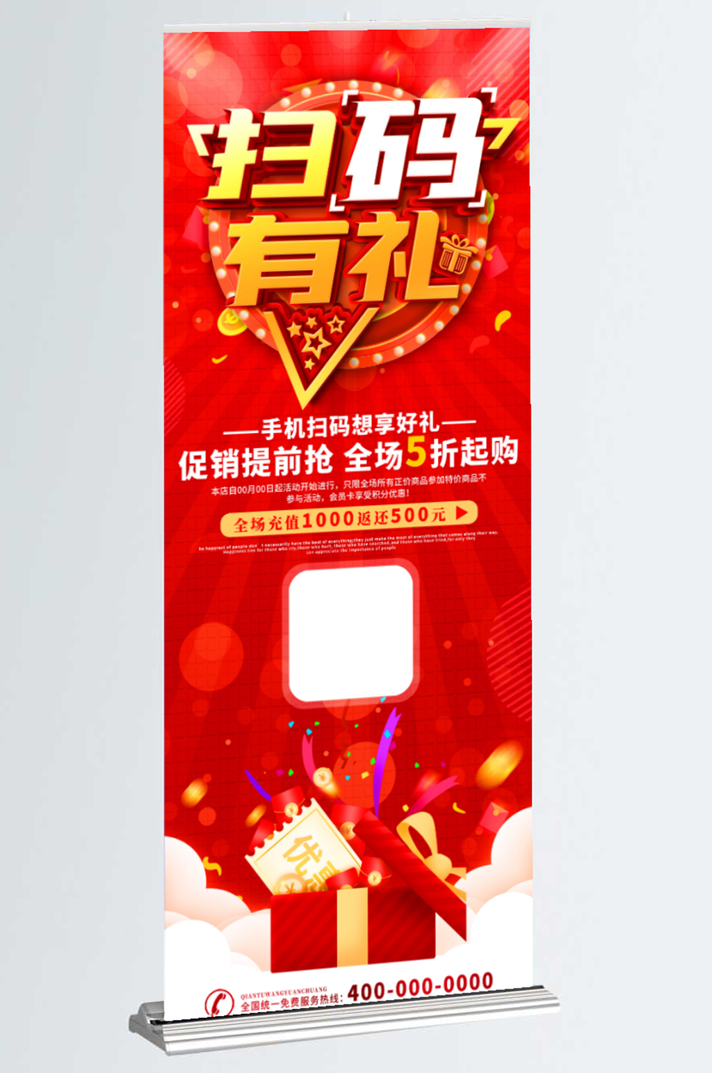 扫码有礼红色易拉宝展架素材