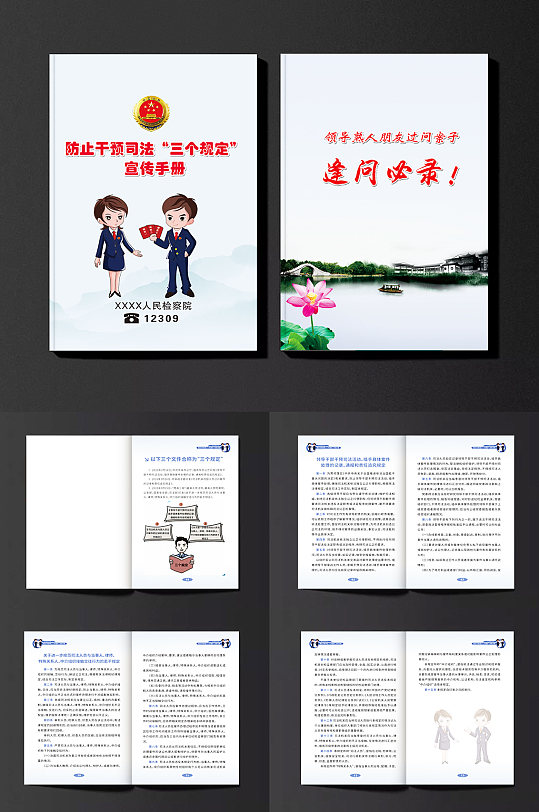 检察院防止干预司法三个规定宣传手册