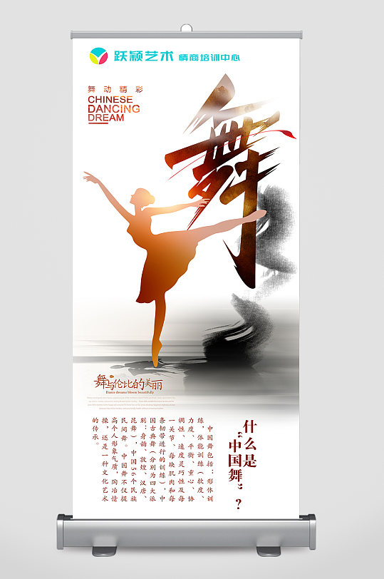 中国水墨舞舞蹈兴趣培训班机构招生易拉宝