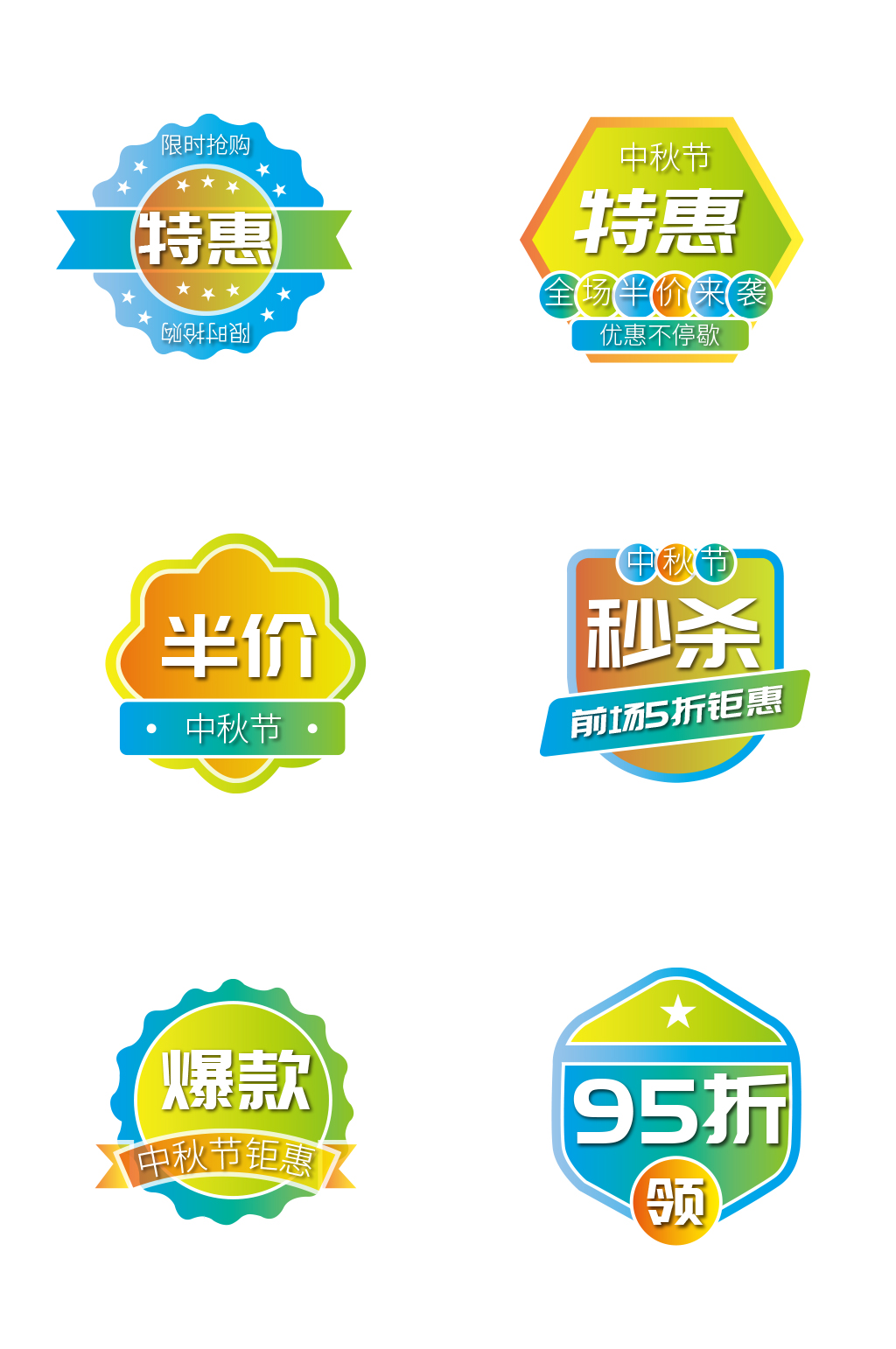 中秋节活动节日促销标签素材