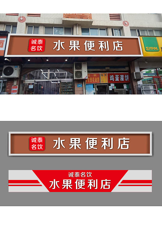水果超市便利店门头-众图网