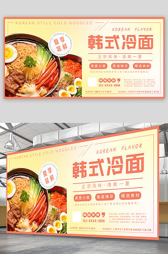 黄色清新韩国韩式冷面美食宣传展板