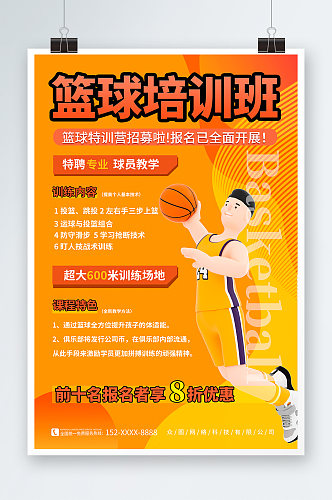 橙色暑期暑假少儿篮球培训班海报