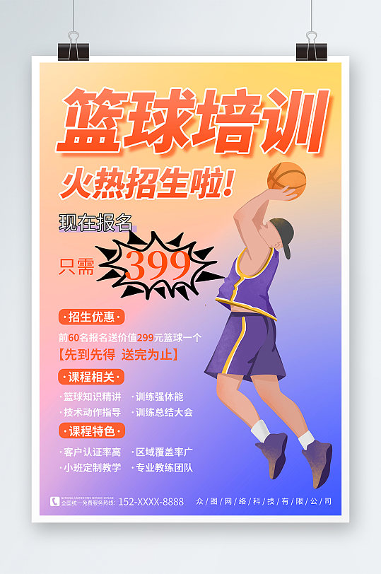 簡約暑期暑假少兒籃球培訓(xùn)班海報