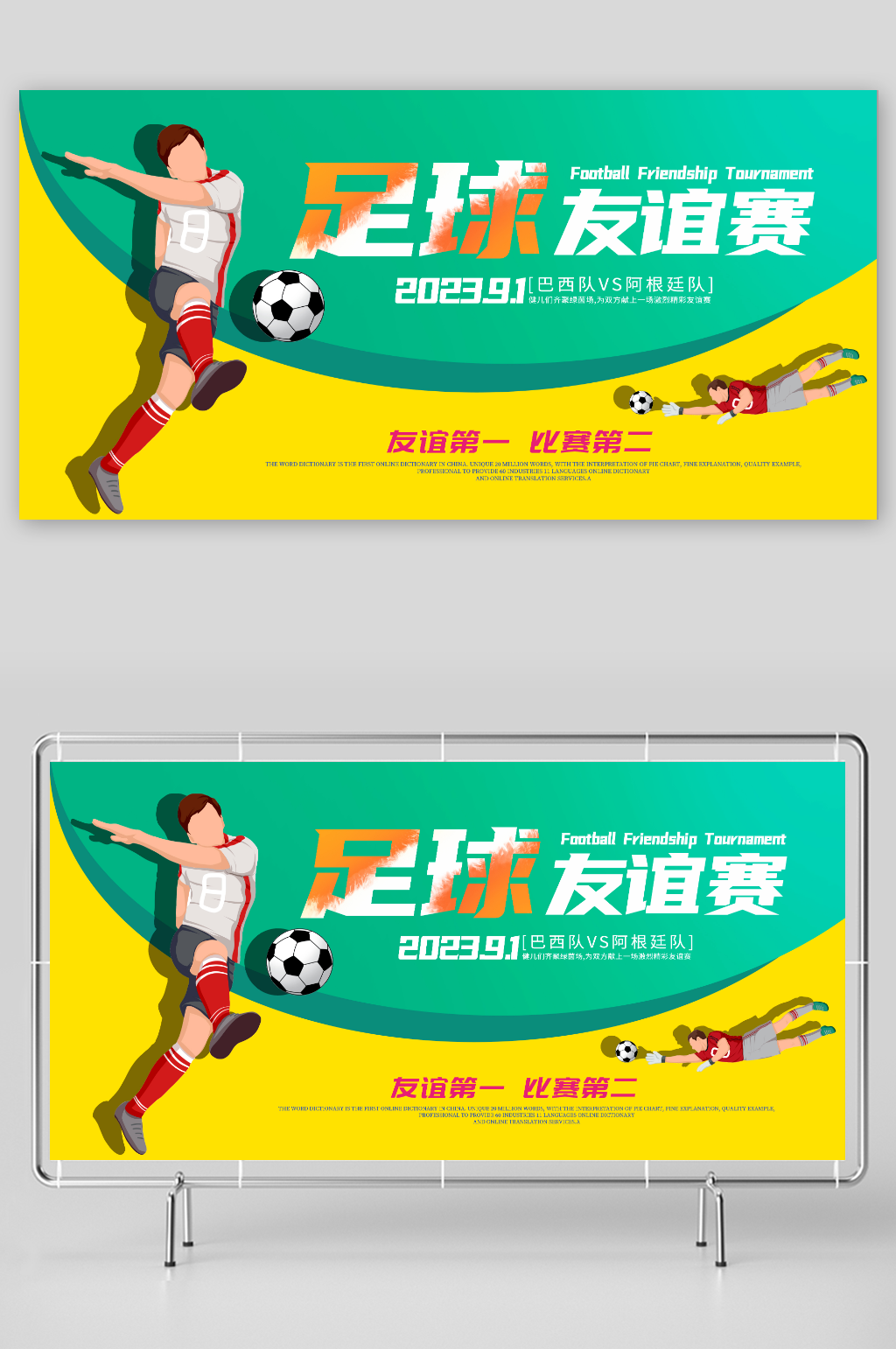 绿色黄色足球友谊赛球赛比赛展板素材