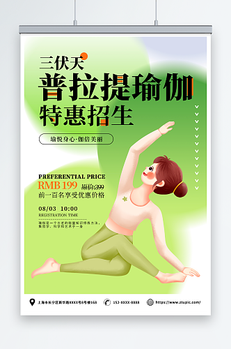 绿色暑期三伏天夏季普拉提瑜伽运动海报