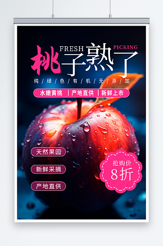黑色桃子水蜜桃夏季水果果园促销海报