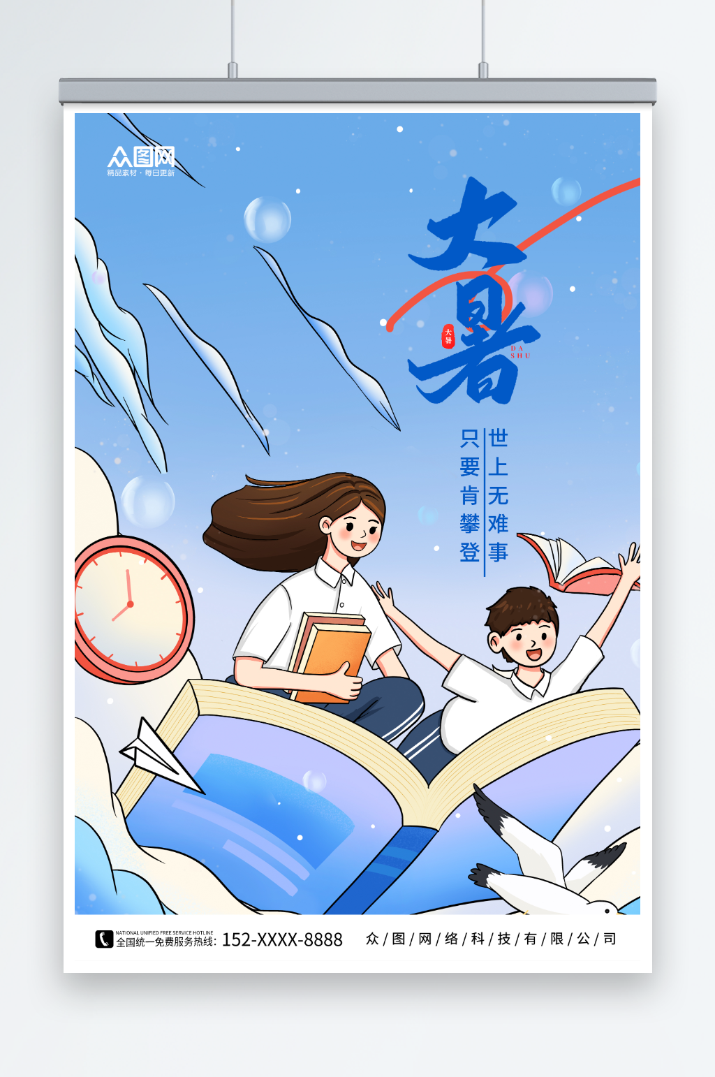 蓝色大暑行业营销二十四节气海报素材