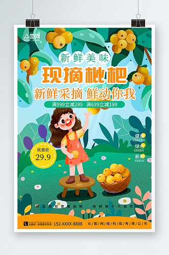 绿色插画新鲜枇杷夏季水果果园促销海报